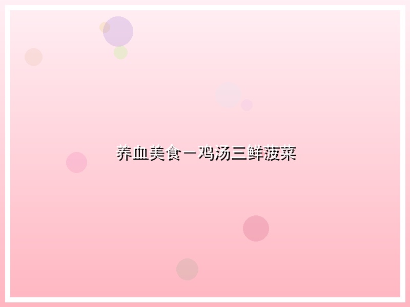 养血美食－鸡汤三鲜菠菜