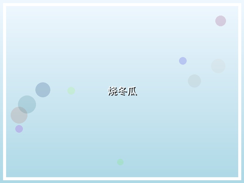 烧冬瓜