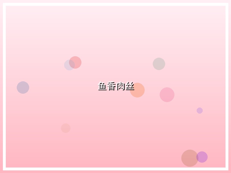 鱼香肉丝