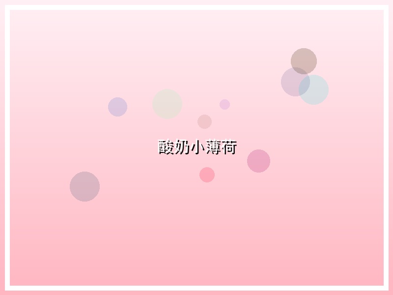酸奶小薄荷