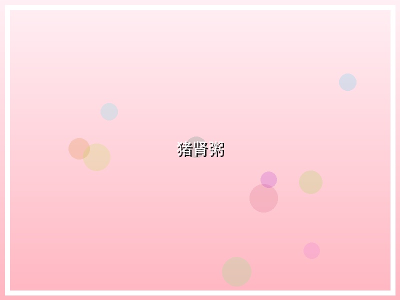 猪肾粥