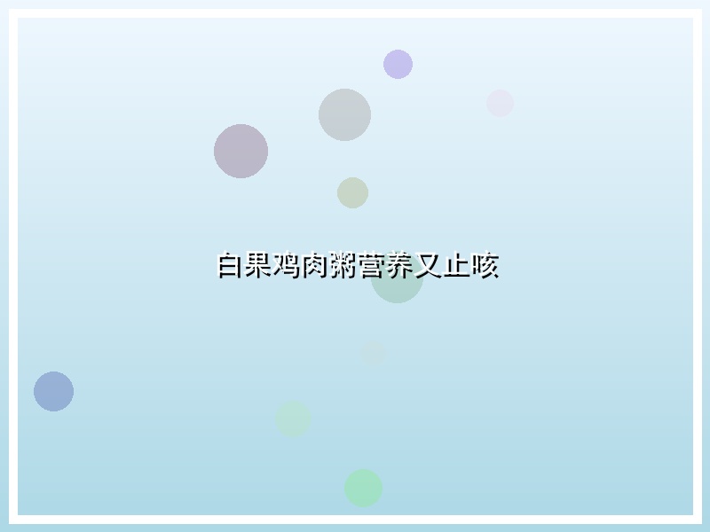 白果鸡肉粥营养又止咳