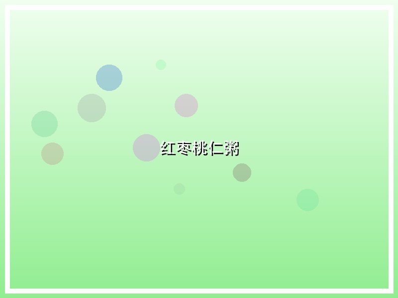 红枣桃仁粥