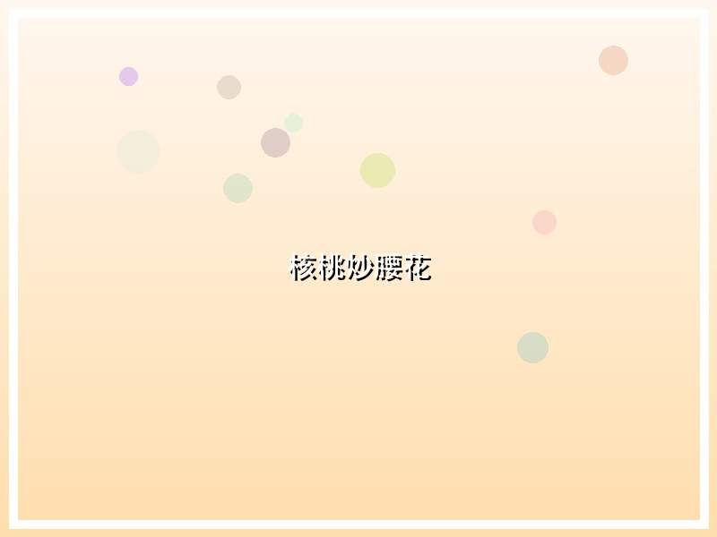 核桃炒腰花