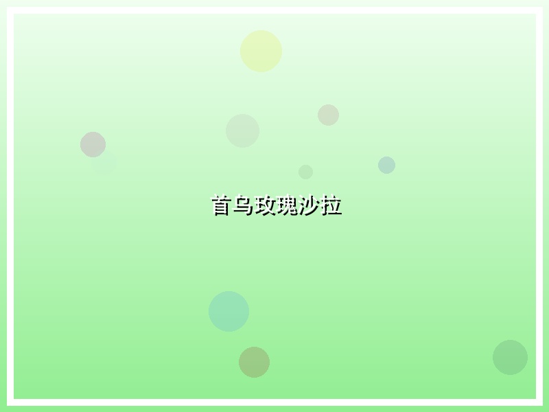 首乌玫瑰沙拉
