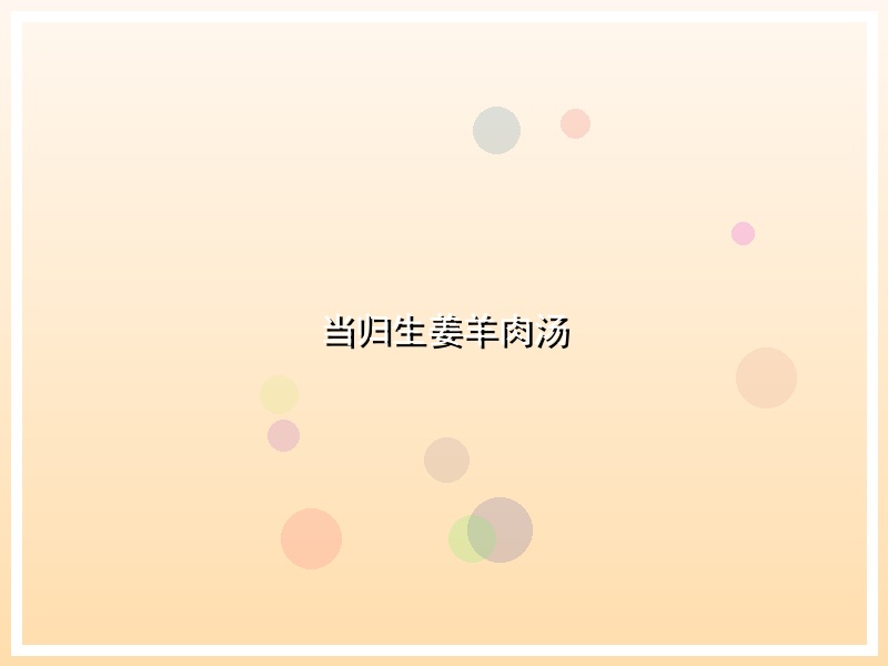 当归生姜羊肉汤