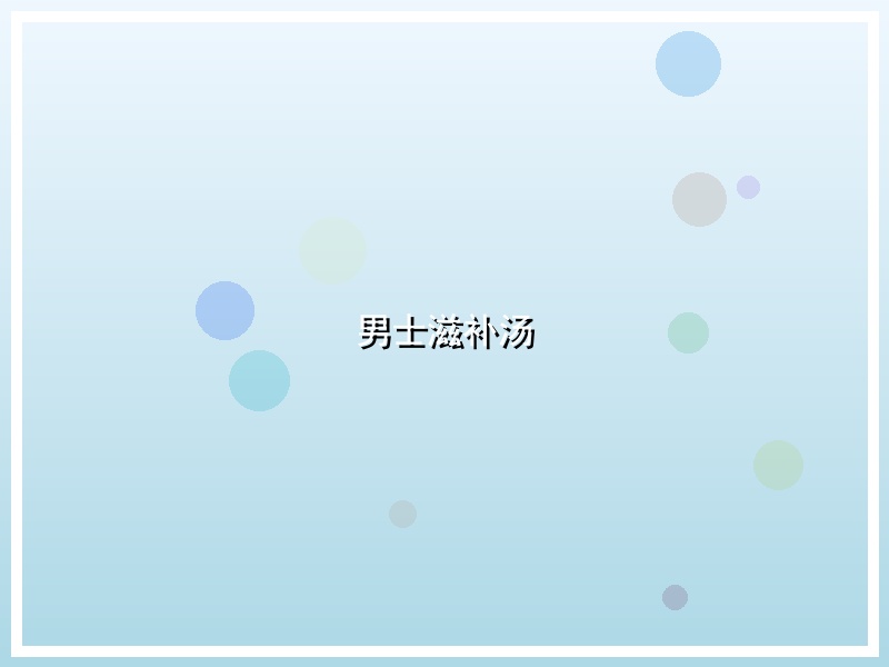 男士滋补汤