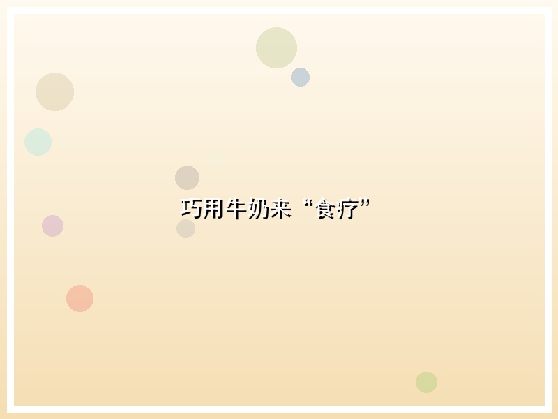 巧用牛奶来“食疗”