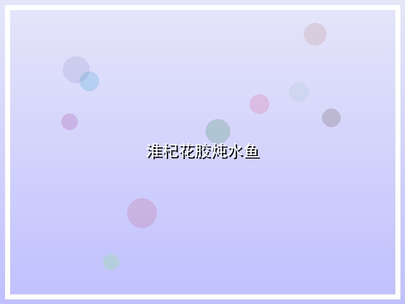 淮杞花胶炖水鱼