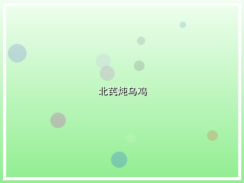 北芪炖乌鸡