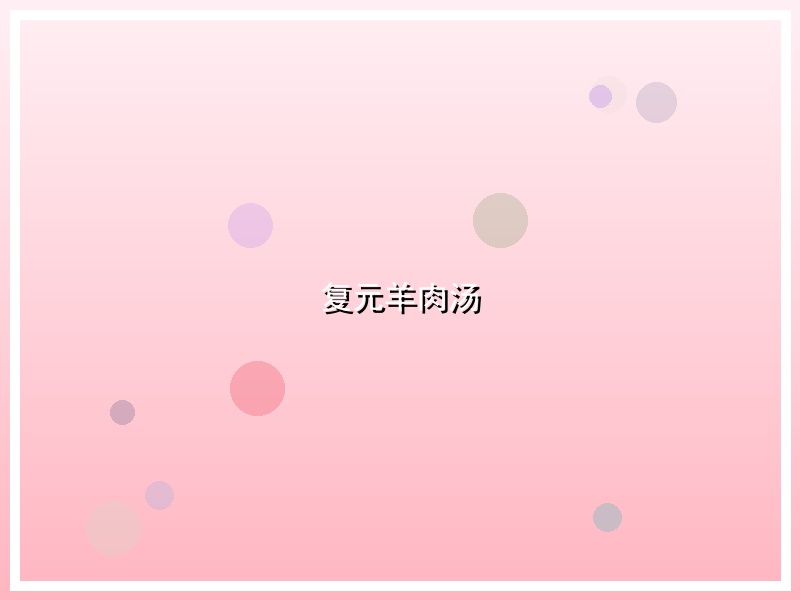 复元羊肉汤