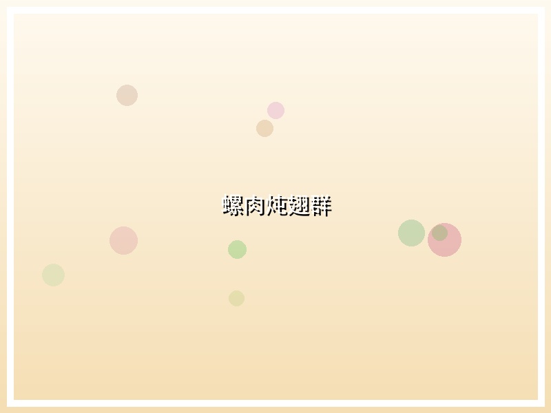 螺肉炖翅群