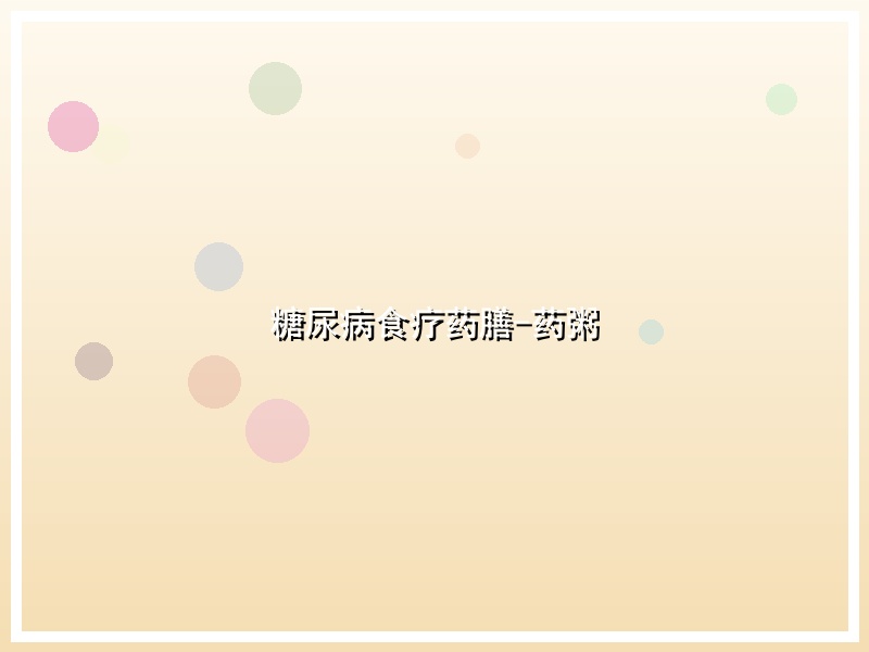 糖尿病食疗药膳-药粥