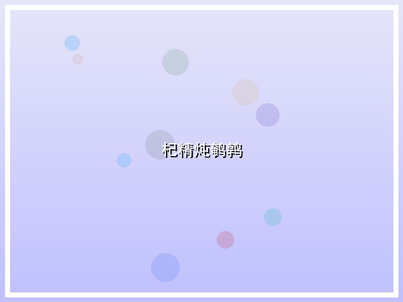 杞精炖鹌鹑