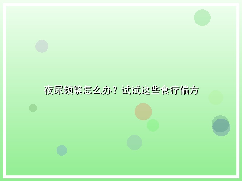 夜尿频繁怎么办？试试这些食疗偏方