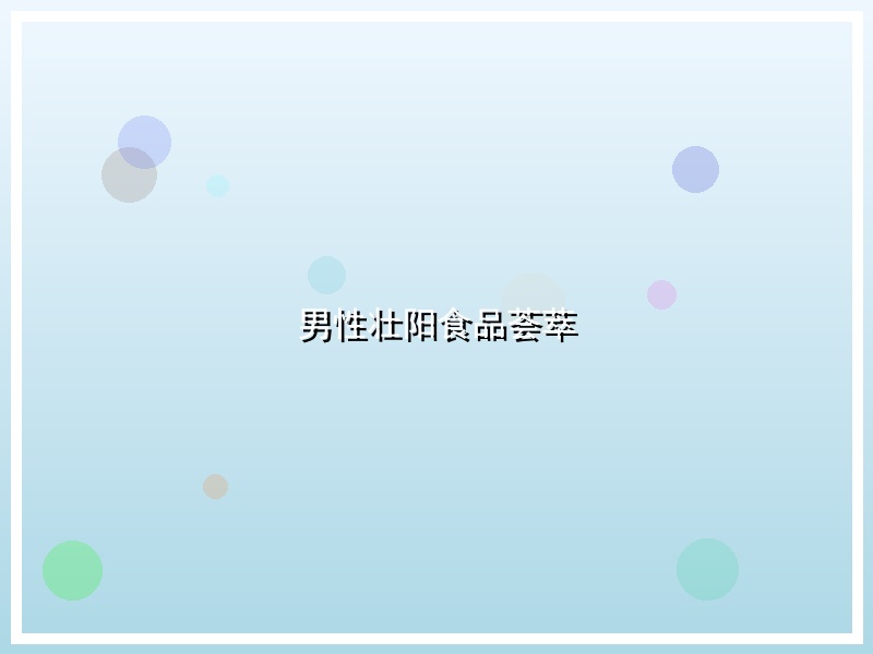 男性壮阳食品荟萃