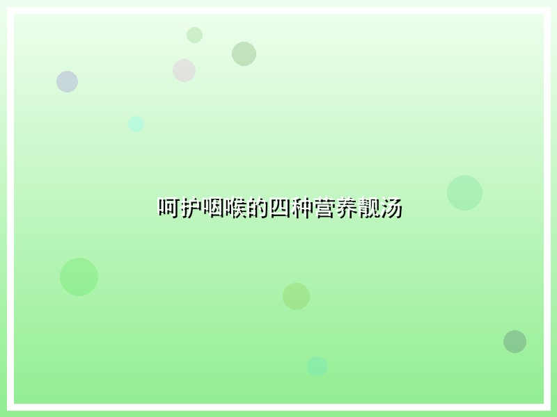 呵护咽喉的四种营养靓汤