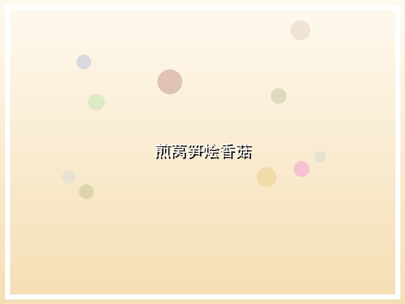 煎莴笋烩香菇