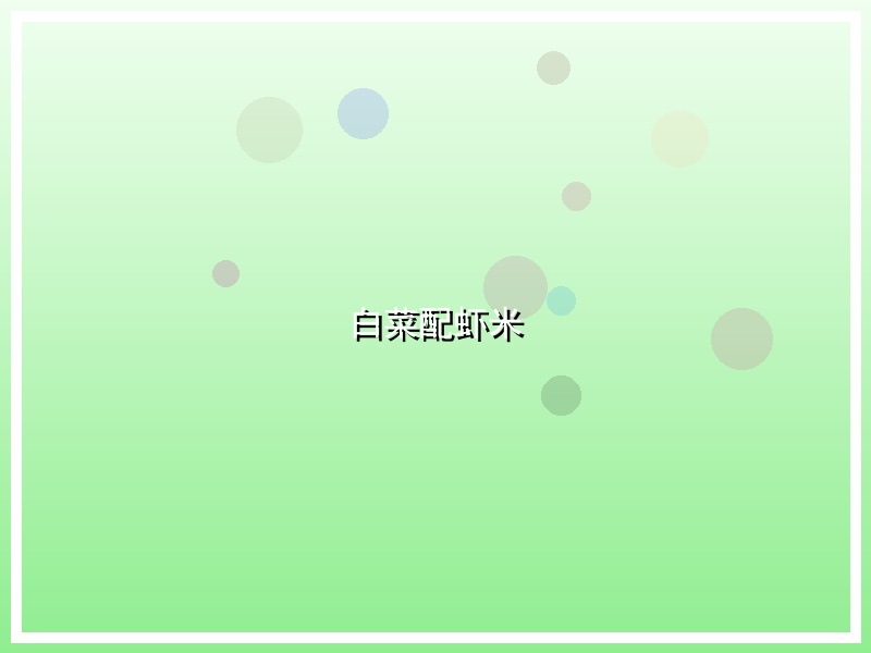 白菜配虾米
