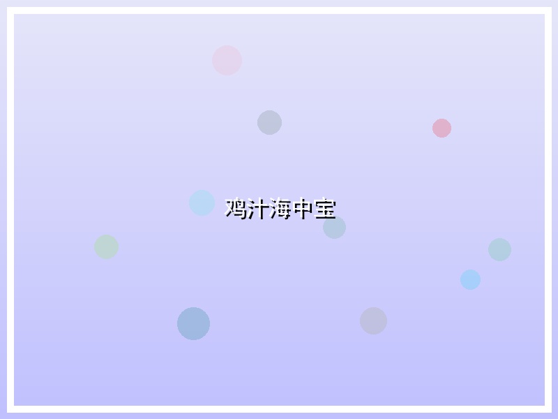 鸡汁海中宝