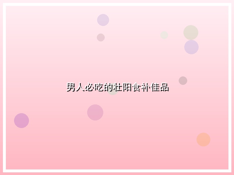 男人必吃的壮阳食补佳品