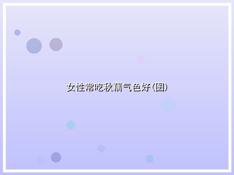 女性常吃秋藕气色好(图)