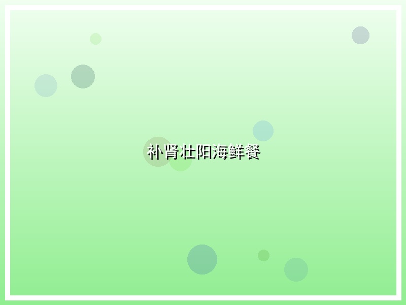 补肾壮阳海鲜餐