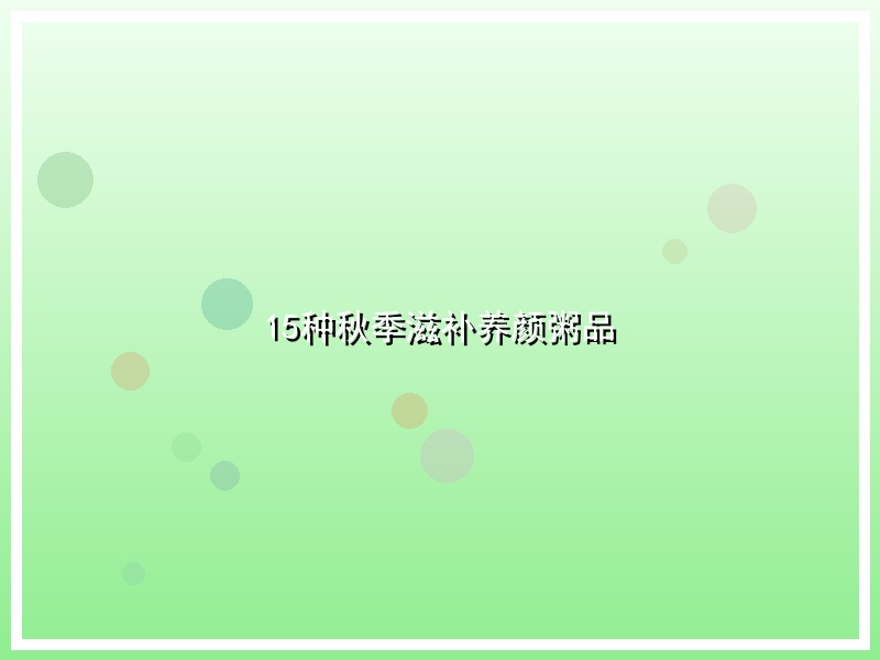 15种秋季滋补养颜粥品