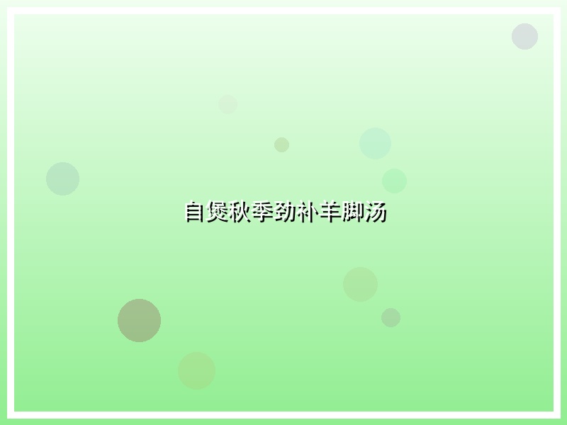 自煲秋季劲补羊脚汤