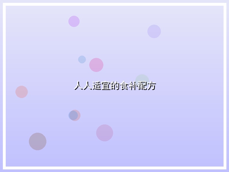 人人适宜的食补配方