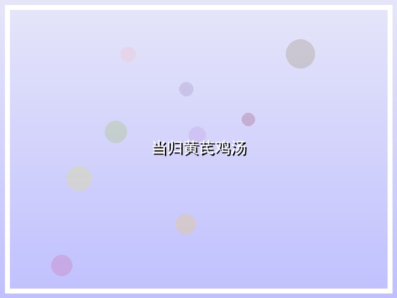 当归黄芪鸡汤