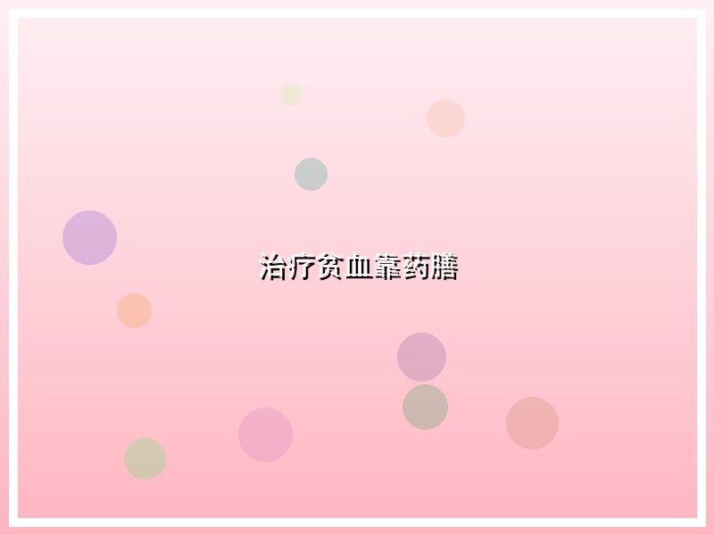 治疗贫血靠药膳