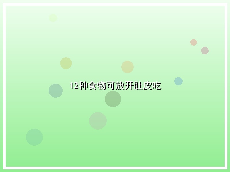 12种食物可放开肚皮吃