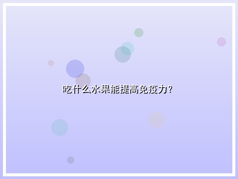 吃什么水果能提高免疫力？