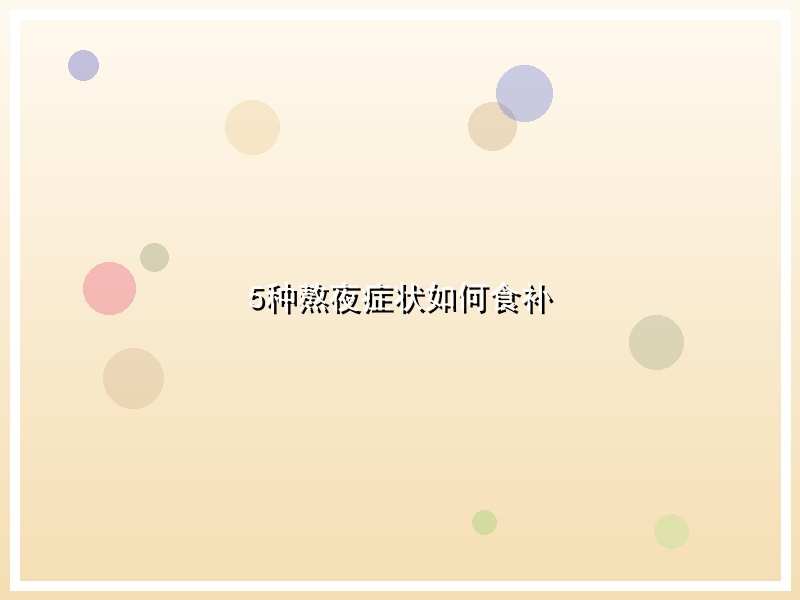 5种熬夜症状如何食补