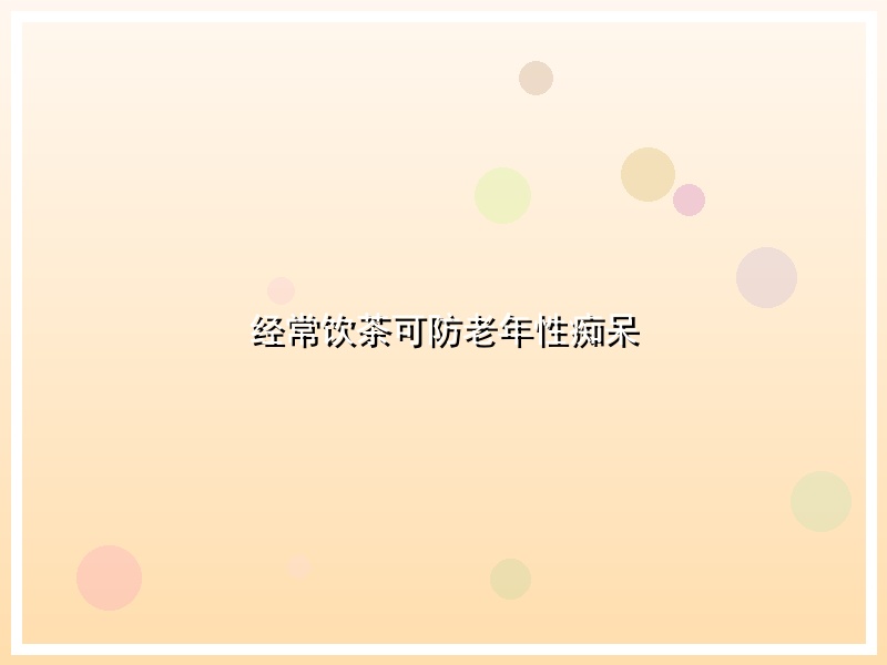 经常饮茶可防老年性痴呆