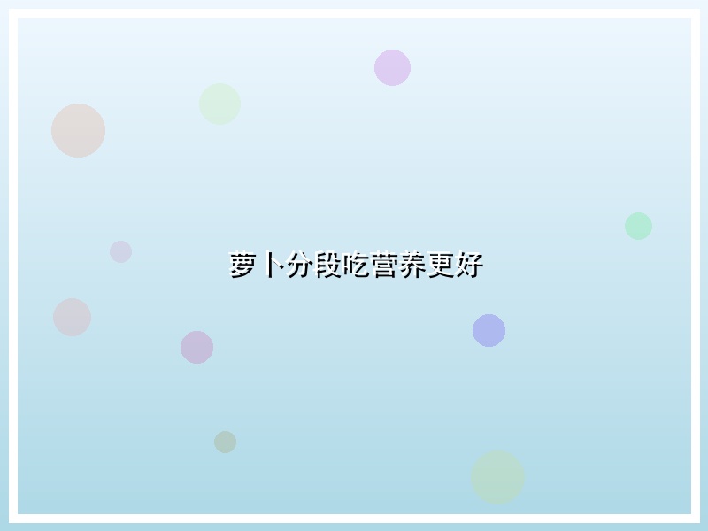 萝卜分段吃营养更好
