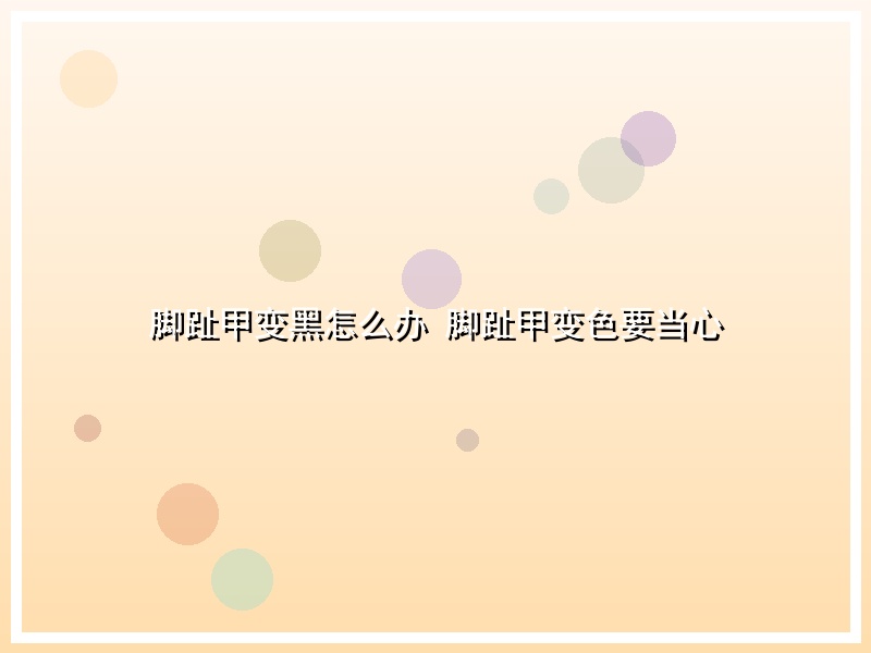 脚趾甲变黑怎么办 脚趾甲变色要当心