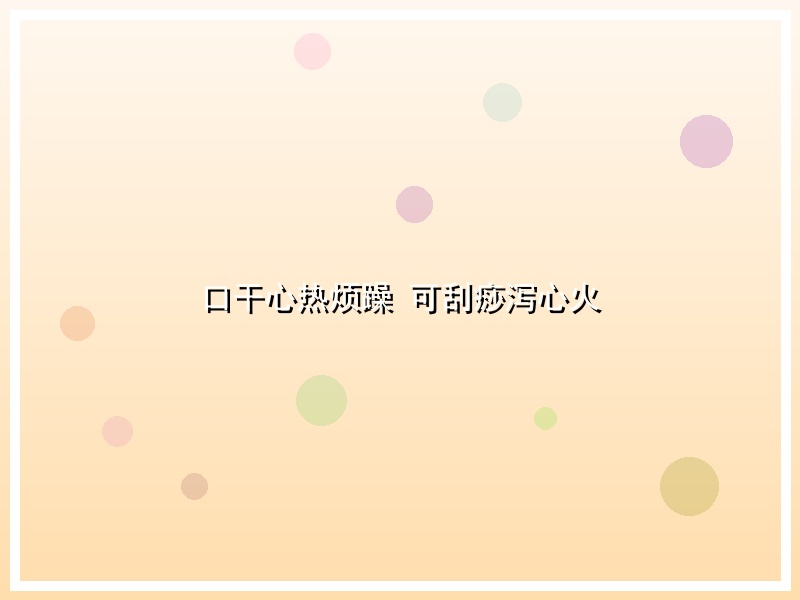 口干心热烦躁 可刮痧泻心火