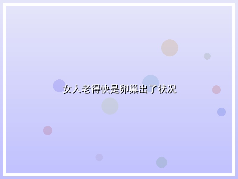 女人老得快是卵巢出了状况