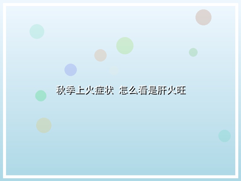秋季上火症状 怎么看是肝火旺