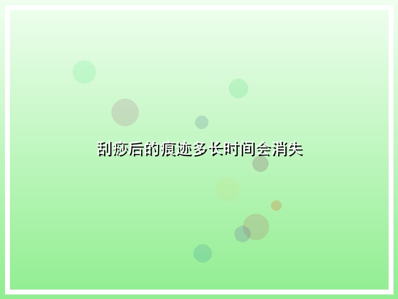 刮痧后的痕迹多长时间会消失