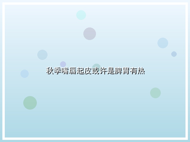 秋季嘴唇起皮或许是脾胃有热