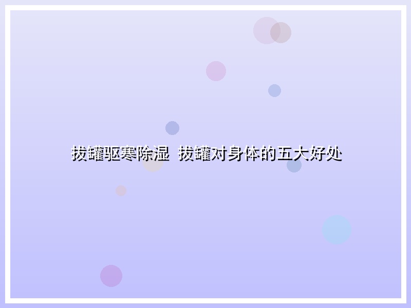 拔罐驱寒除湿 拔罐对身体的五大好处