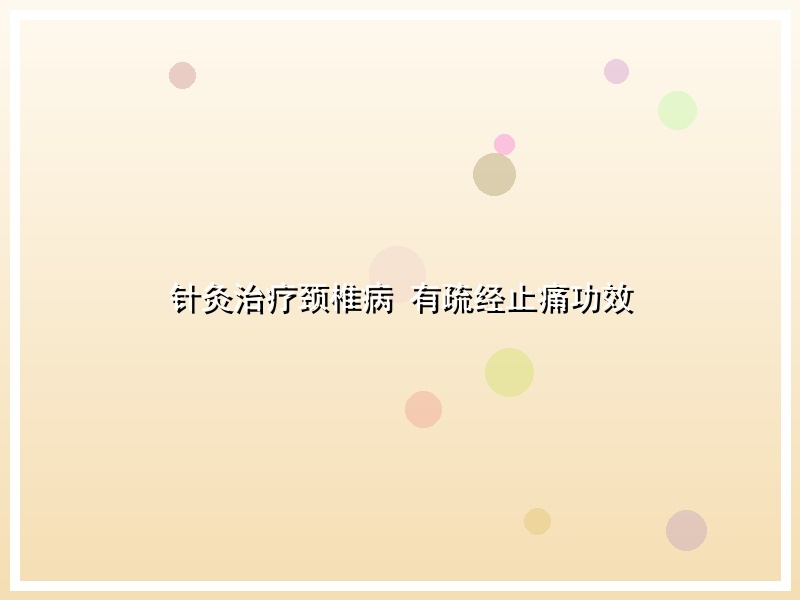 针灸治疗颈椎病 有疏经止痛功效