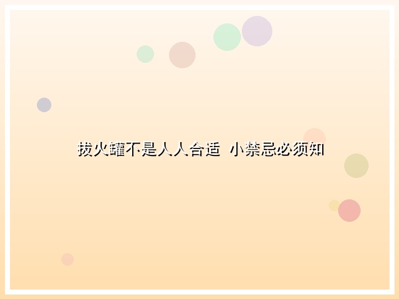 拔火罐不是人人合适 小禁忌必须知