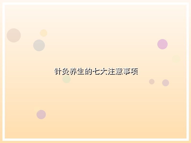 针灸养生的七大注意事项