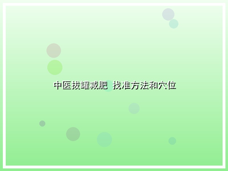 中医拔罐减肥 找准方法和穴位