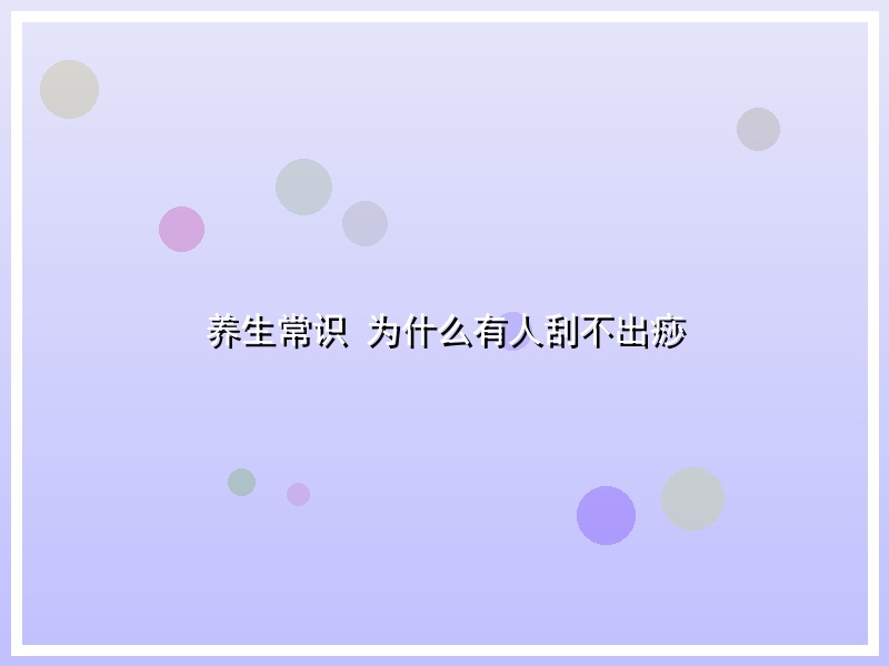养生常识 为什么有人刮不出痧