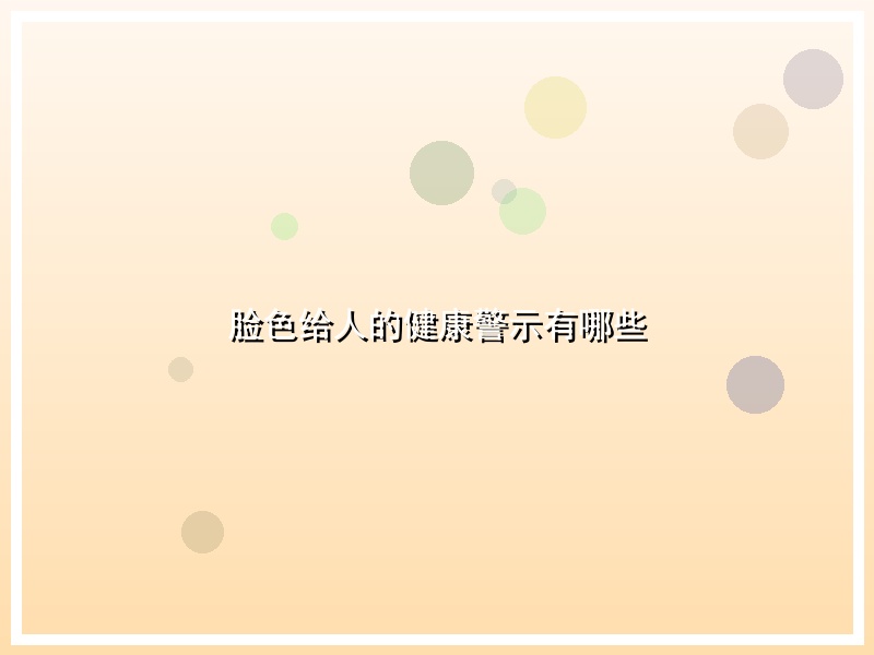 脸色给人的健康警示有哪些